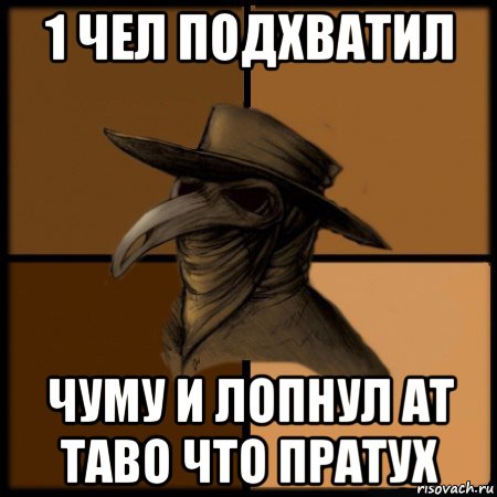 1 чел подхватил чуму и лопнул ат таво что пратух, Мем  Чума