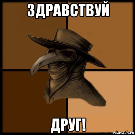 здравствуй друг!, Мем  Чума