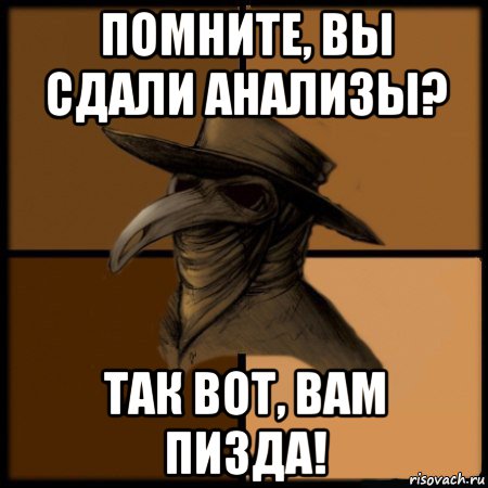 помните, вы сдали анализы? так вот, вам пизда!, Мем  Чума