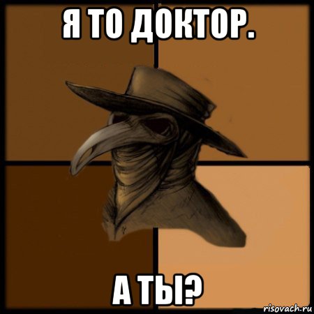 я то доктор. а ты?, Мем  Чума