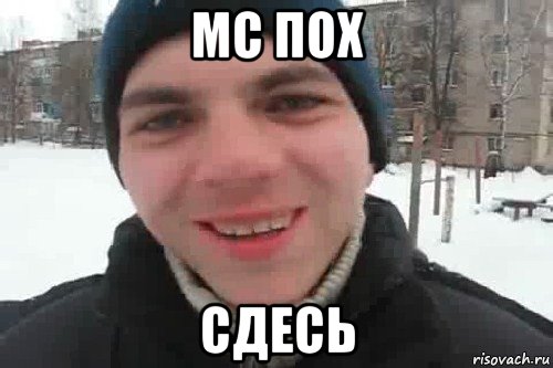 мс пох сдесь, Мем Чувак это рэпчик