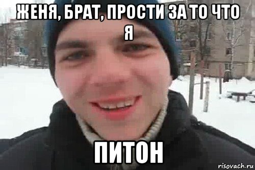 женя, брат, прости за то что я питон, Мем Чувак это рэпчик