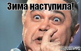 Зима наступила! 