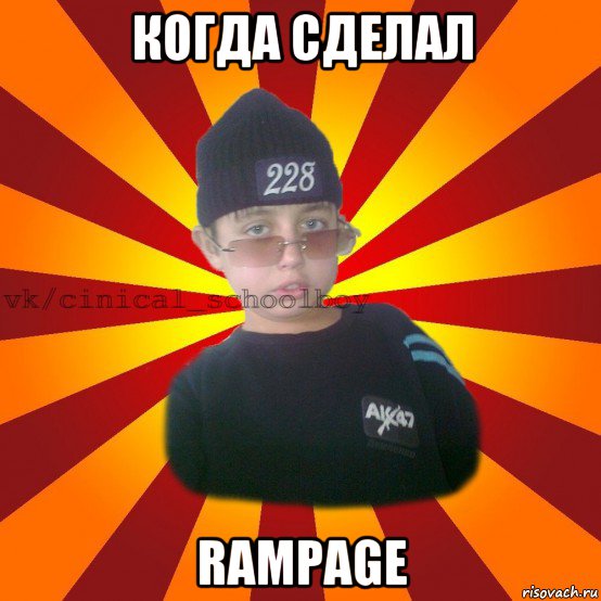 когда сделал rampage, Мем  ЦИНИЧНЫЙ ШКОЛЬНИК