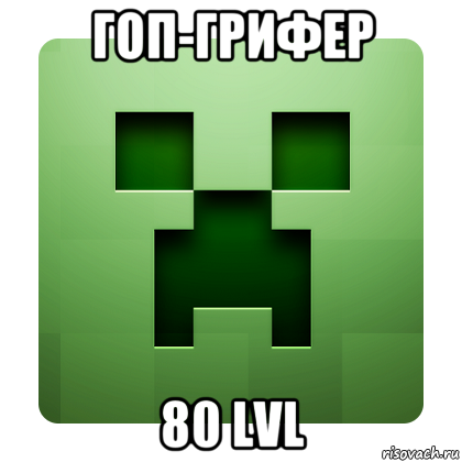 гоп-грифер 80 lvl, Мем Creeper