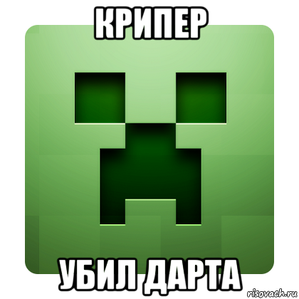 крипер убил дарта, Мем Creeper