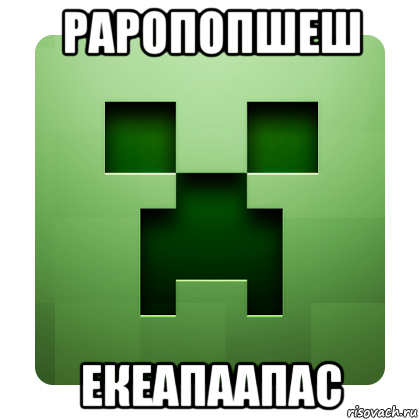 раропопшеш екеапаапас, Мем Creeper