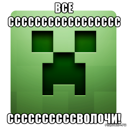 все ссссссссссссссссс ссссссссссволочи!, Мем Creeper