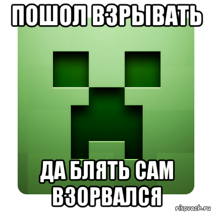 пошол взрывать да блять сам взорвался, Мем Creeper