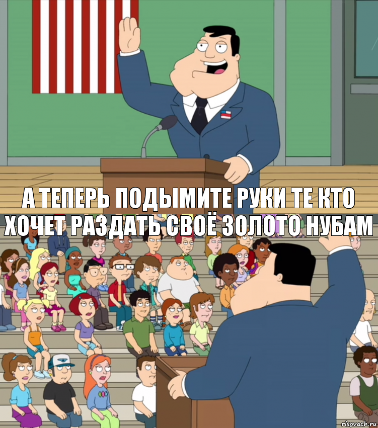 а теперь подымите руки те кто хочет раздать своё золото нубам, Комикс Поднимите руку