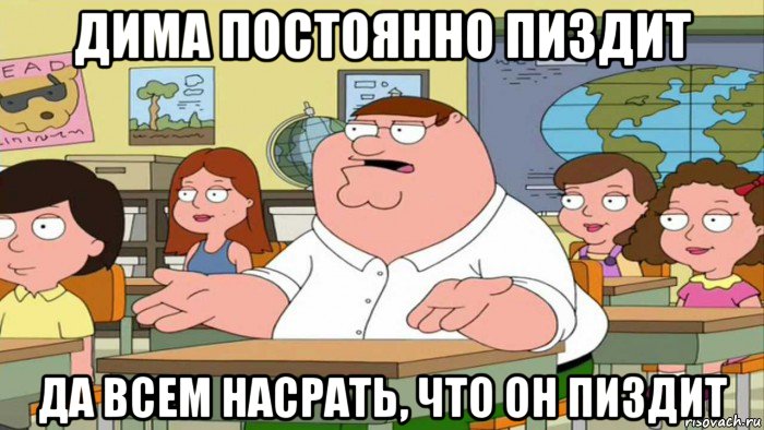 дима постоянно пиздит да всем насрать, что он пиздит, Мем  Да всем насрать