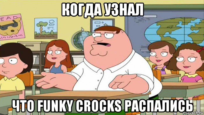 когда узнал что funky crocks распались, Мем  Да всем насрать