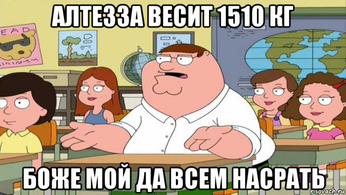 алтезза весит 1510 кг боже мой да всем насрать