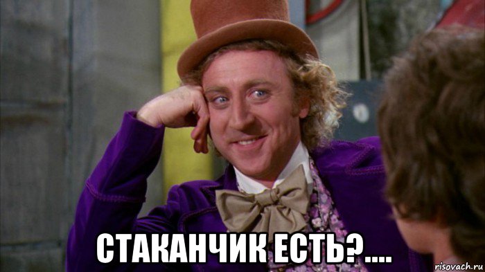  стаканчик есть?...., Мем Да