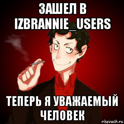 зашел в izbrannie_users теперь я уважаемый человек