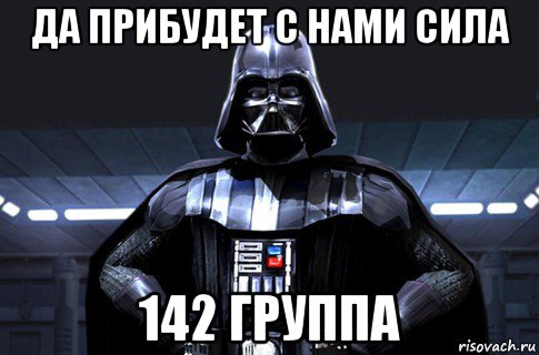 да прибудет с нами сила 142 группа