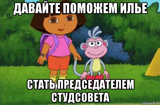 давайте поможем илье стать председателем студсовета, Мем Даша-следопыт