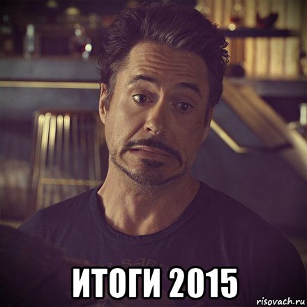  итоги 2015