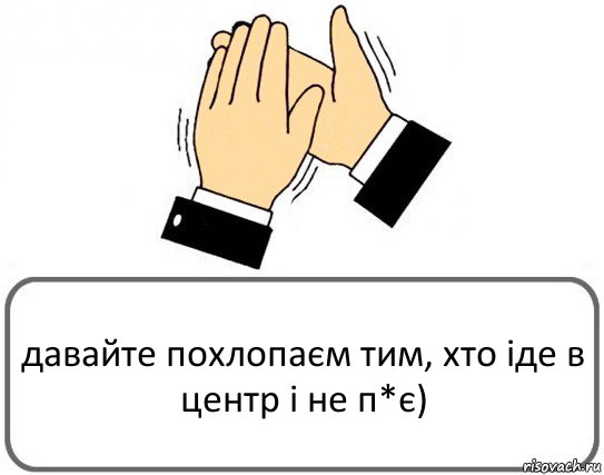 давайте похлопаєм тим, хто іде в центр і не п*є), Комикс Давайте похлопаем