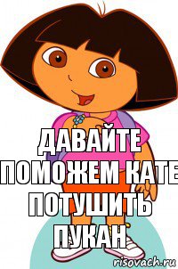 Давайте поможем Кате потушить пукан, Комикс Давайте поможем