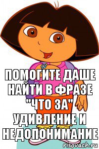 помогите Даше найти в фразе "что за" удивление и недопонимание, Комикс Давайте поможем