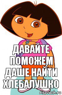 Давайте поможем Даше найти хлебалушко, Комикс Давайте поможем