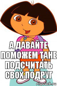 А давайте поможем Тане подсчитать свох подруг, Комикс Давайте поможем