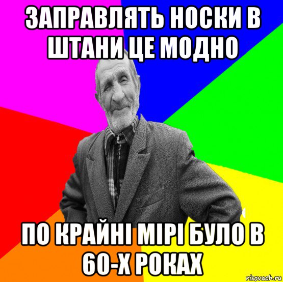 заправлять носки в штани це модно по крайні мірі було в 60-х роках, Мем ДЕД