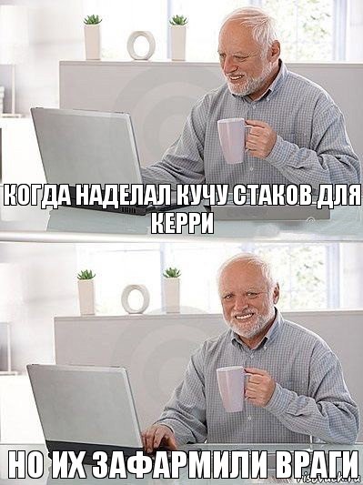 Когда наделал кучу стаков для керри Но их зафармили враги, Комикс   Дед