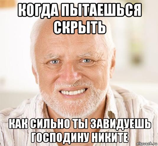 когда пытаешься скрыть как сильно ты завидуешь господину никите, Мем  Дед