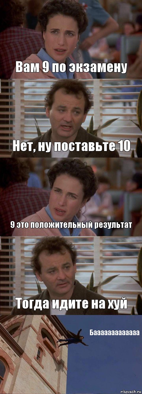 Вам 9 по экзамену Нет, ну поставьте 10 9 это положительный результат Тогда идите на хуй Бааааааааааааа, Комикс День сурка