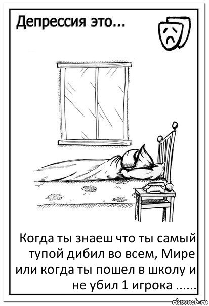 Когда ты знаеш что ты самый тупой дибил во всем, Мире или когда ты пошел в школу и не убил 1 игрока ......, Комикс  Депрессия это