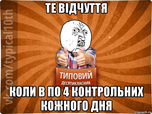 те відчуття коли в по 4 контрольних кожного дня, Мем десятиклассник1