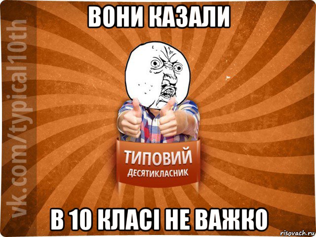 вони казали в 10 класі не важко, Мем десятиклассник1