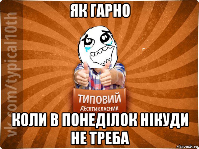 як гарно коли в понеділок нікуди не треба, Мем десятиклассник7