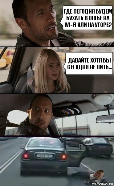 Где сегодня будем бухать в Ошье на wi-fi или на угоре? Давайте хотя бы сегодня не пить..., Комикс Девочка в такси