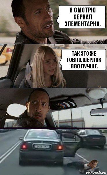 Я смотрю сериал Элементарно. Так это же говно.Шерлок BBC лучше.