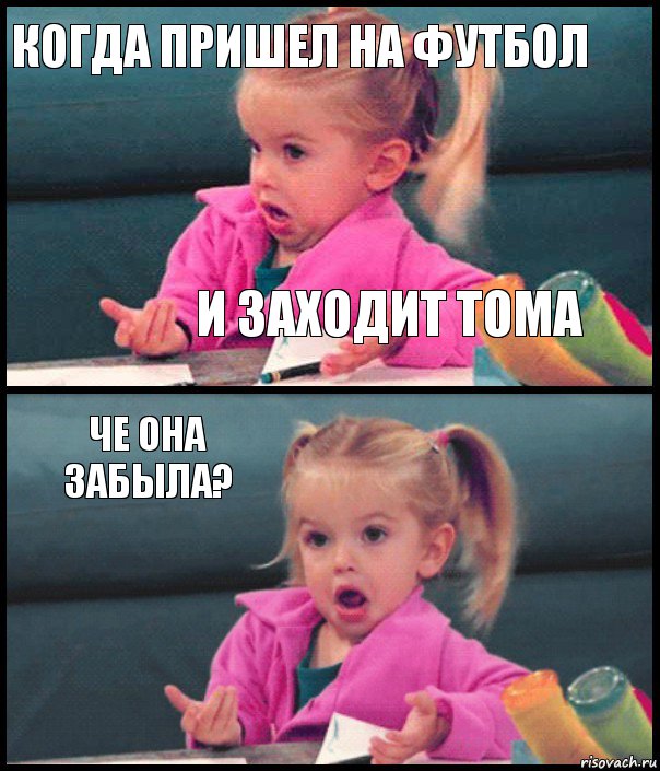 когда пришел на футбол и заходит Тома Че она забыла? , Комикс  Возмущающаяся девочка