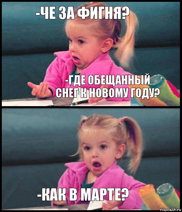 -че за фигня? -где обещанный снег к новому году?  -как в марте?, Комикс  Возмущающаяся девочка