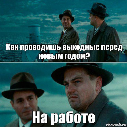 Как проводишь выходные перед новым годом? На работе, Комикс Ди Каприо (Остров проклятых)