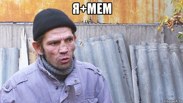 я+мем , Мем  Дичь