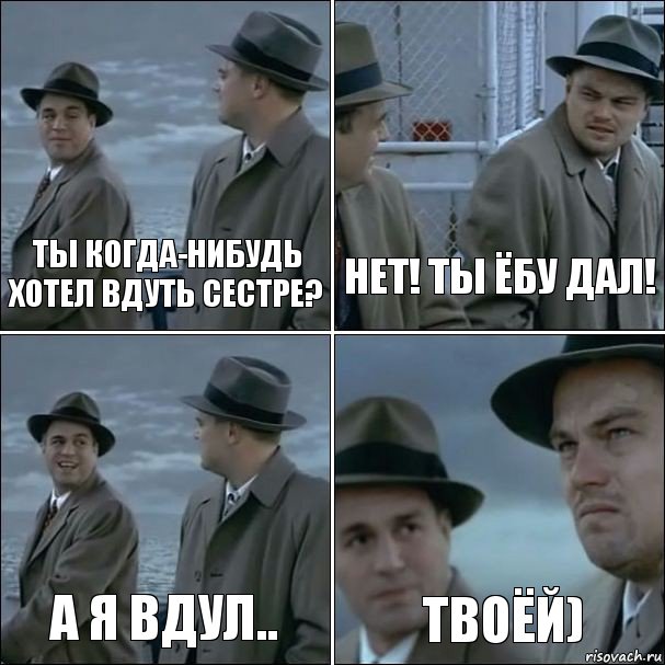 Ты когда-нибудь хотел вдуть сестре? Нет! Ты ёбу дал! А я вдул.. твоёй), Комикс дикаприо 4