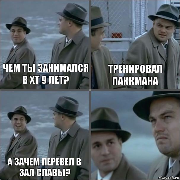 чем ты занимался в ХТ 9 лет? тренировал паккмана а зачем перевел в Зал Славы? , Комикс дикаприо 4