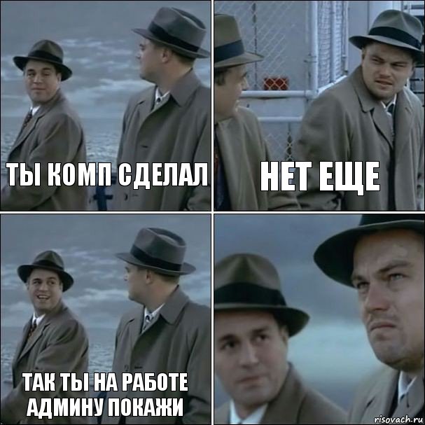 ты комп сделал Нет еще так ты на работе админу покажи , Комикс дикаприо 4