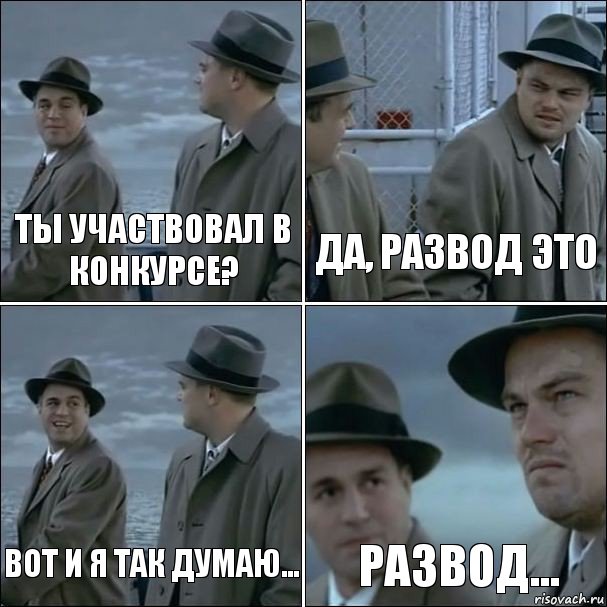 ты участвовал в конкурсе? да, развод это вот и я так думаю... Развод..., Комикс дикаприо 4