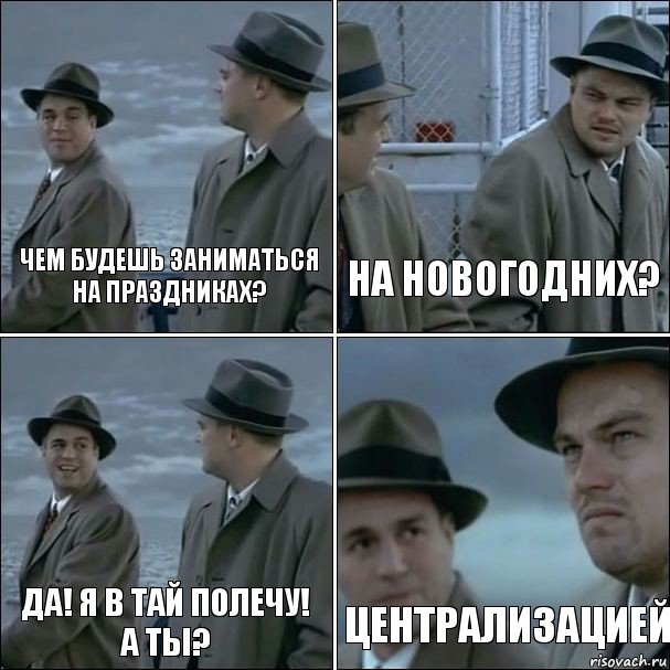 чем будешь заниматься на праздниках? на новогодних? да! я в Тай полечу!
А ты? централизацией, Комикс дикаприо 4