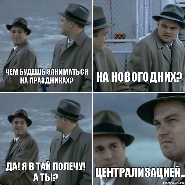 чем будешь заниматься на праздниках? на новогодних? да! я в Тай полечу!
А ты? централизацией.., Комикс дикаприо 4