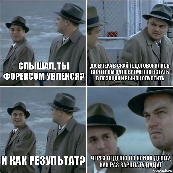 слышал, ты форексом увлекся? да, вчера в скайпе договорились впятером одновременно встать в позиции и рынок опустить и как результат? через неделю по новой депну, как раз зарплату дадут, Комикс дикаприо 4