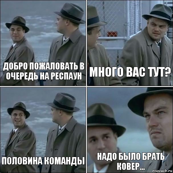 Добро пожаловать в очередь на респаун Много вас тут? Половина команды Надо было брать ковер..., Комикс дикаприо 4