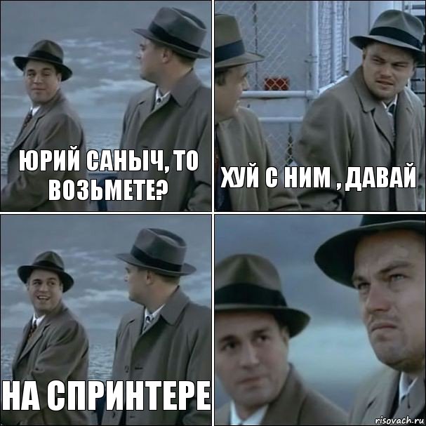 Юрий Саныч, ТО возьмете? хуй с ним , давай на спринтере , Комикс дикаприо 4